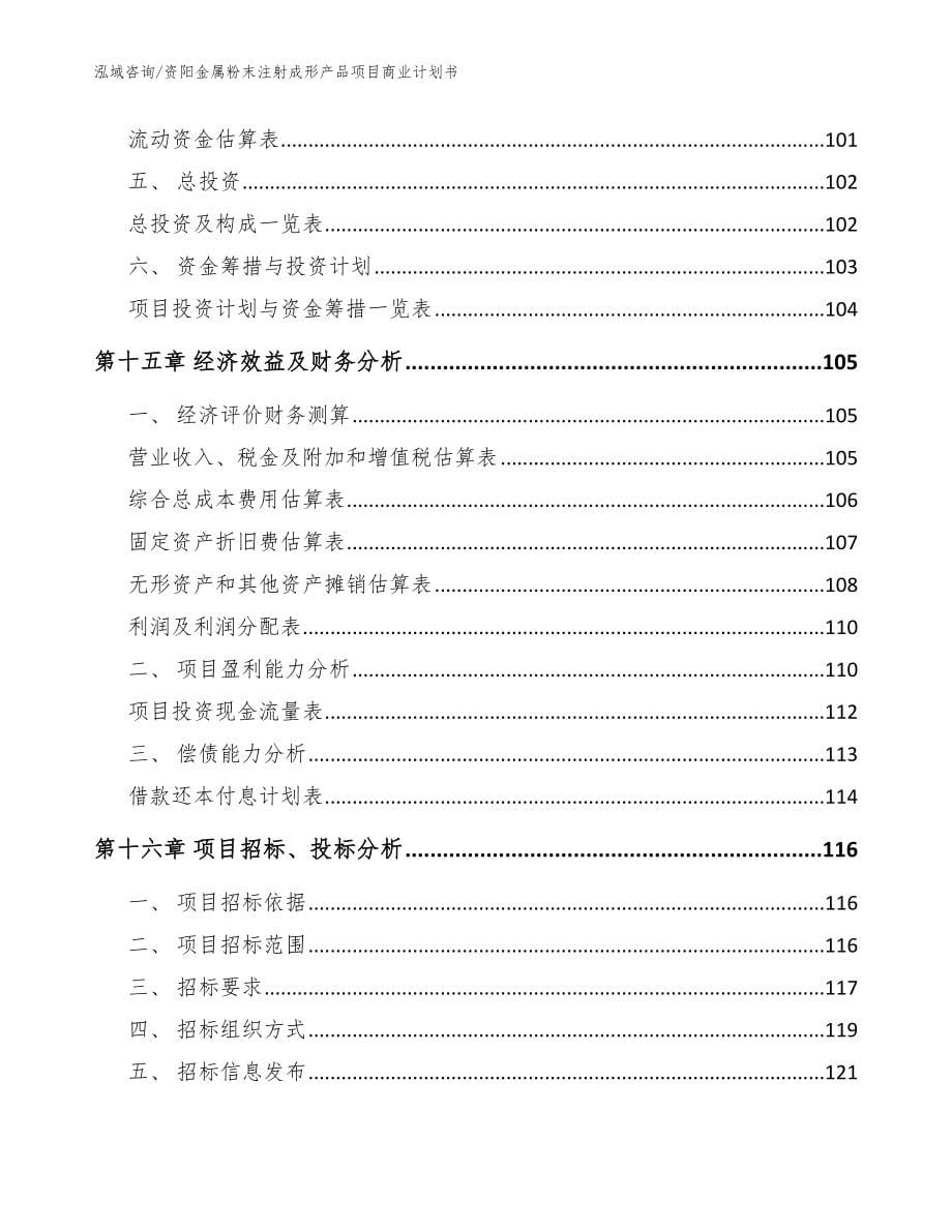 资阳金属粉末注射成形产品项目商业计划书【模板】_第5页