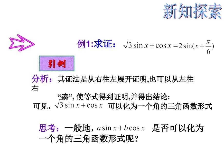 辅助角公式公开课优质课课件_第5页