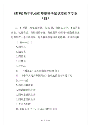 (西药)历年执业药师资格考试试卷药学专业（四）