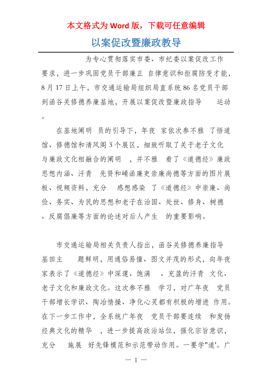 以案促改暨廉政教导_第1页