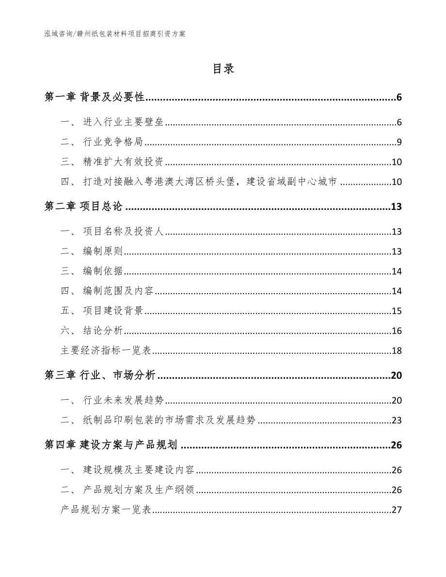 赣州纸包装材料项目招商引资方案（参考模板）_第1页