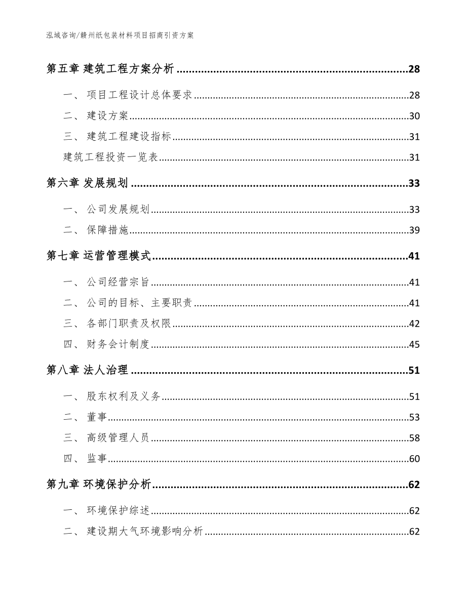 赣州纸包装材料项目招商引资方案（参考模板）_第2页