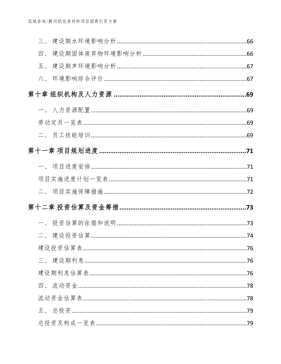 赣州纸包装材料项目招商引资方案（参考模板）_第3页