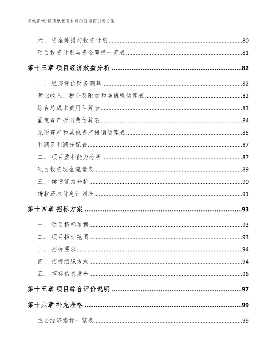 赣州纸包装材料项目招商引资方案（参考模板）_第4页