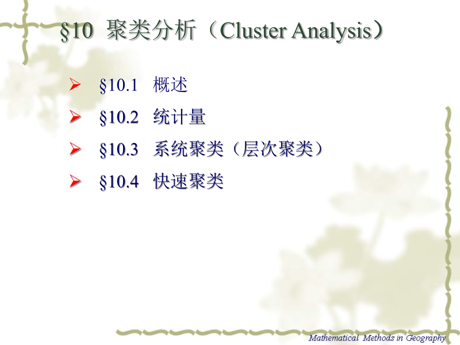 统计分析--聚类分析课件_第2页