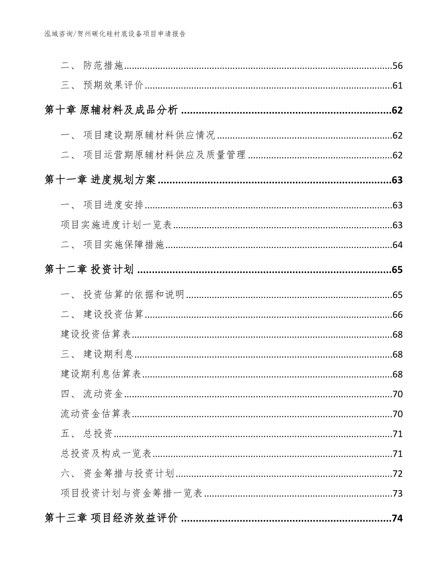 贺州碳化硅衬底设备项目申请报告_范文_第4页