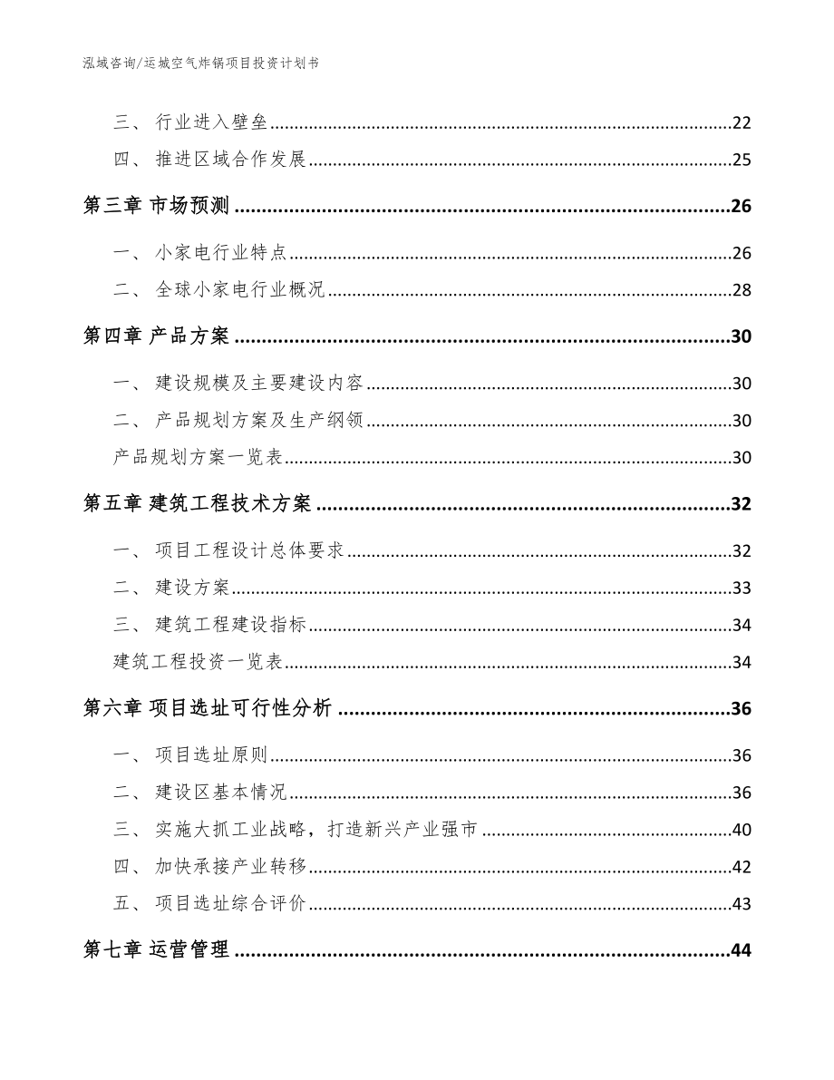 运城空气炸锅项目投资计划书（参考模板）_第4页