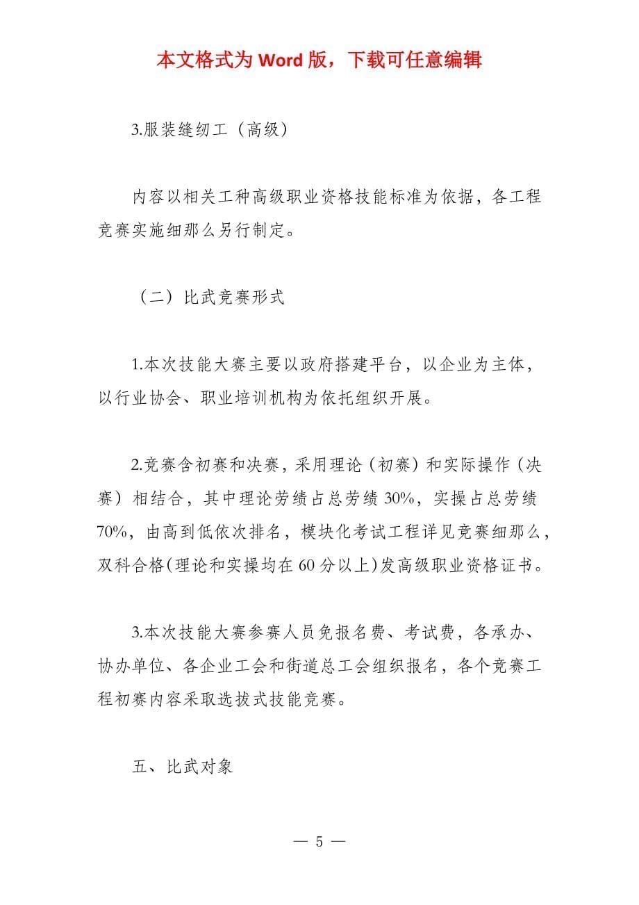 以“时尚霓裳炫丽福田”为主题的职工技能大比武活动方案_第5页