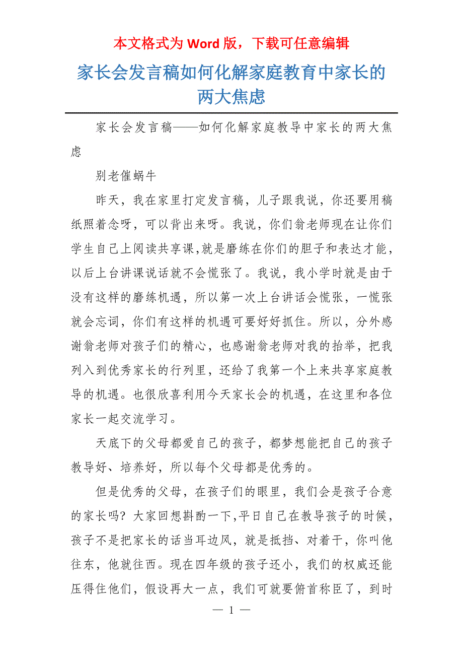 家长会发言稿如何化解家庭教育中家长的两大焦虑_第1页