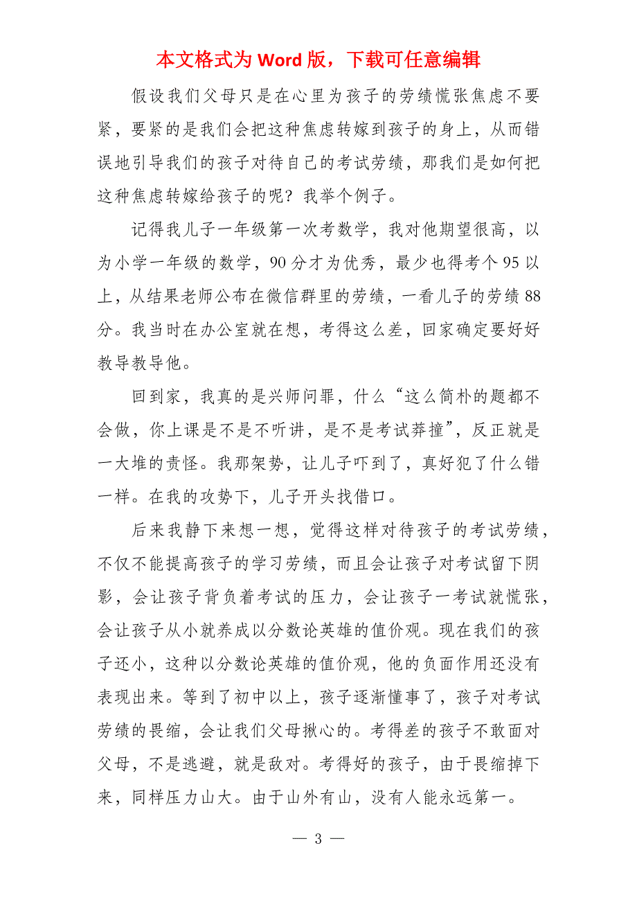 家长会发言稿如何化解家庭教育中家长的两大焦虑_第3页