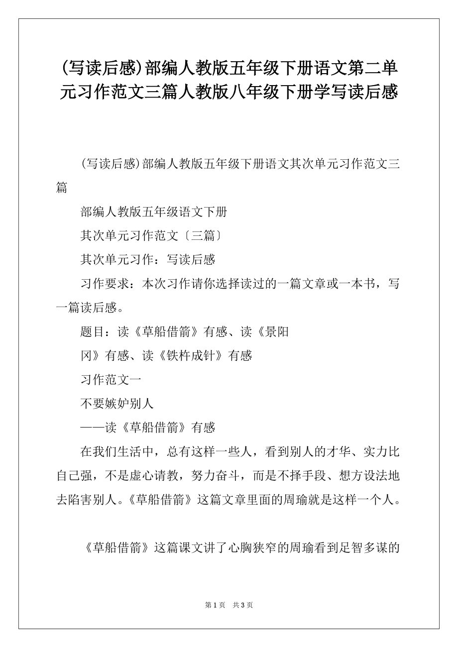 (写读后感)部编人教版五年级下册语文第二单元习作范文三篇人教版八年级下册学写读后感_第1页