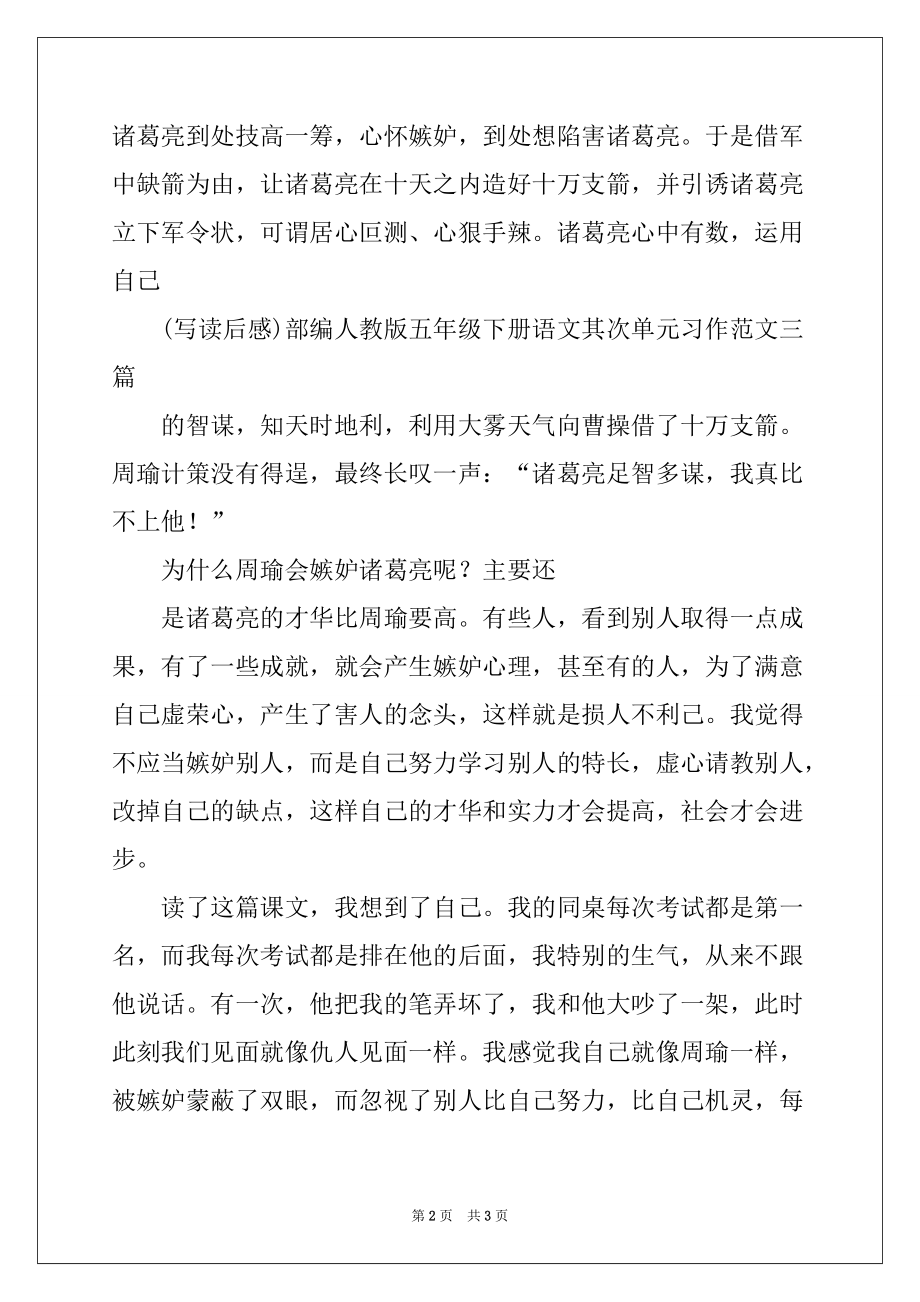 (写读后感)部编人教版五年级下册语文第二单元习作范文三篇人教版八年级下册学写读后感_第2页