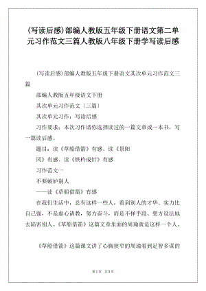 (写读后感)部编人教版五年级下册语文第二单元习作范文三篇人教版八年级下册学写读后感