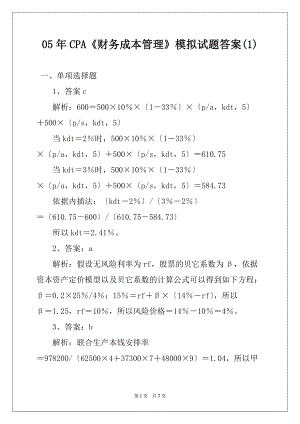 05年CPA《财务成本管理》模拟试题答案(1)