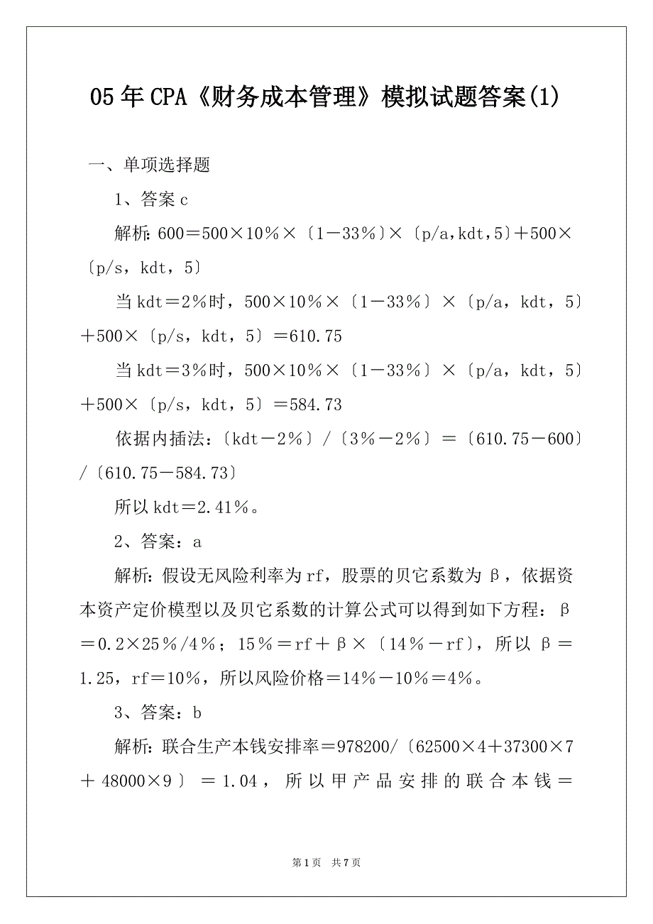 05年CPA《财务成本管理》模拟试题答案(1)_第1页