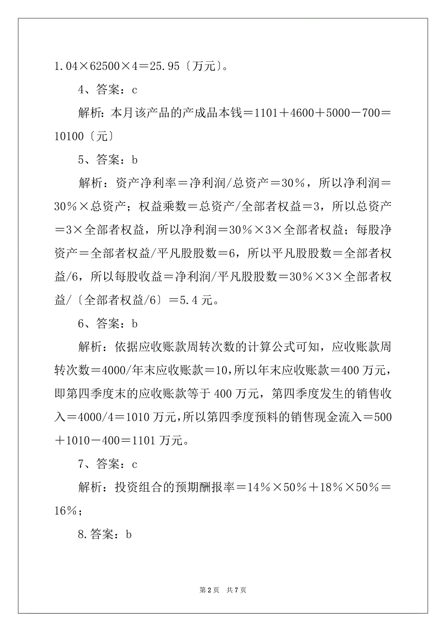 05年CPA《财务成本管理》模拟试题答案(1)_第2页