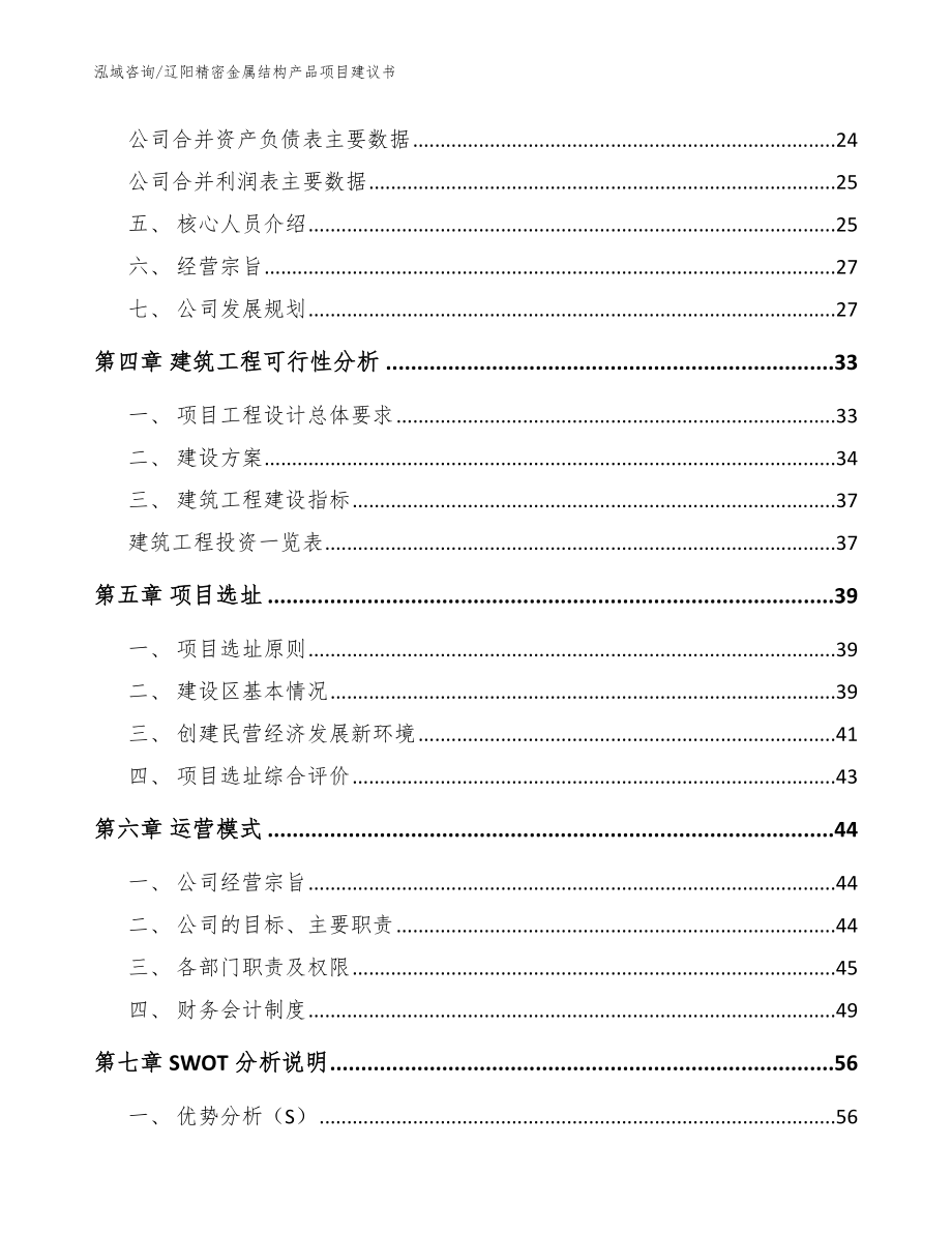 辽阳精密金属结构产品项目建议书_范文参考_第3页