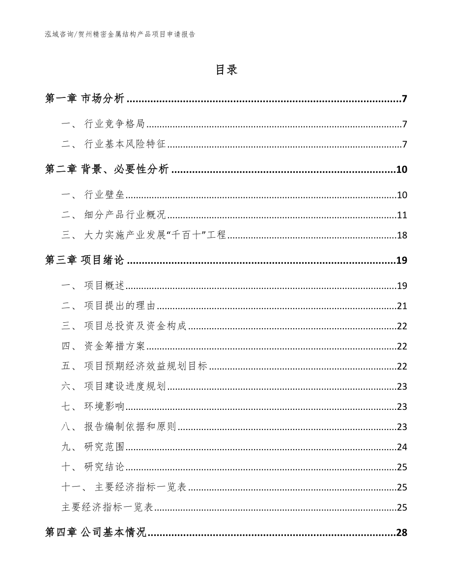 贺州精密金属结构产品项目申请报告（模板范本）_第1页