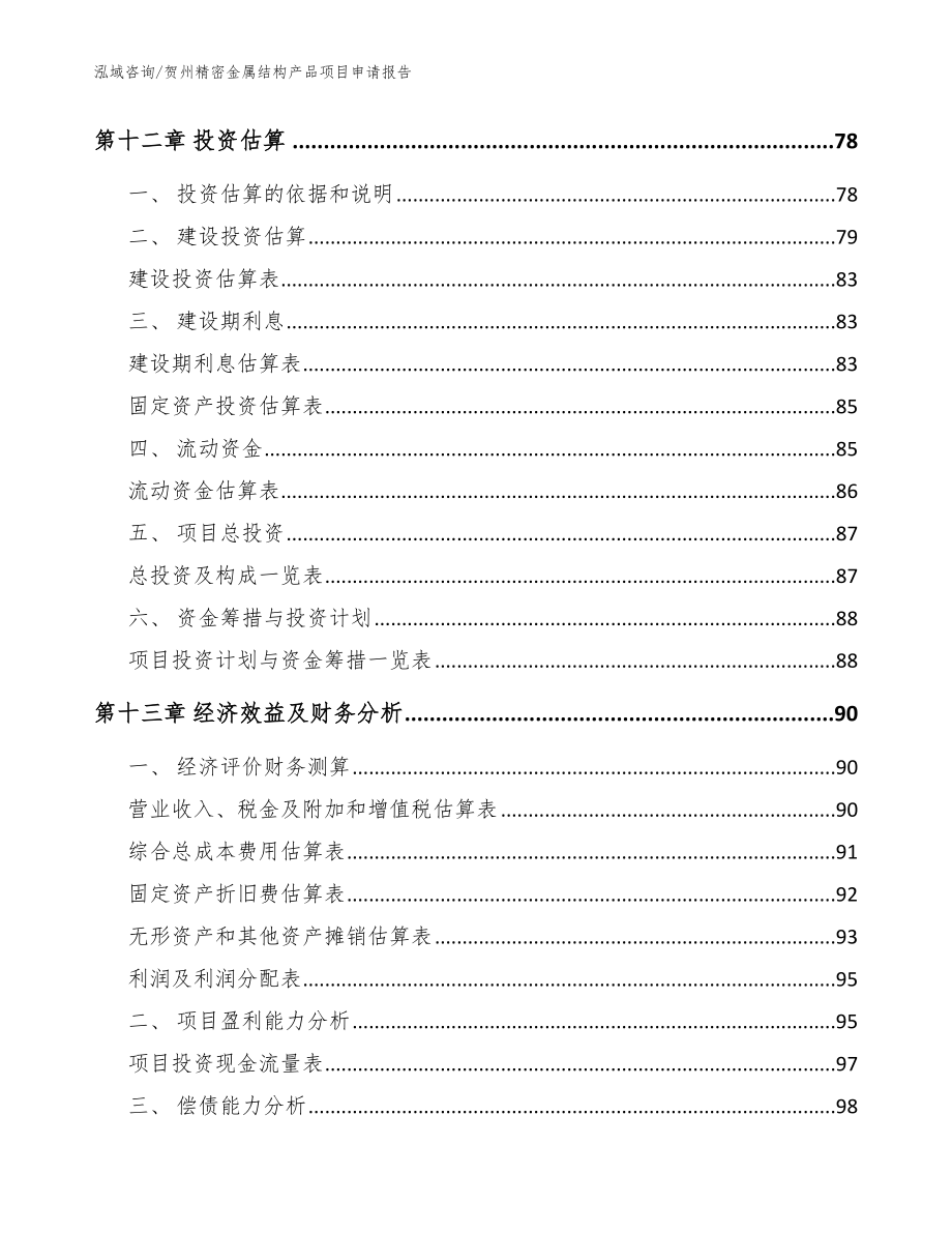 贺州精密金属结构产品项目申请报告（模板范本）_第4页