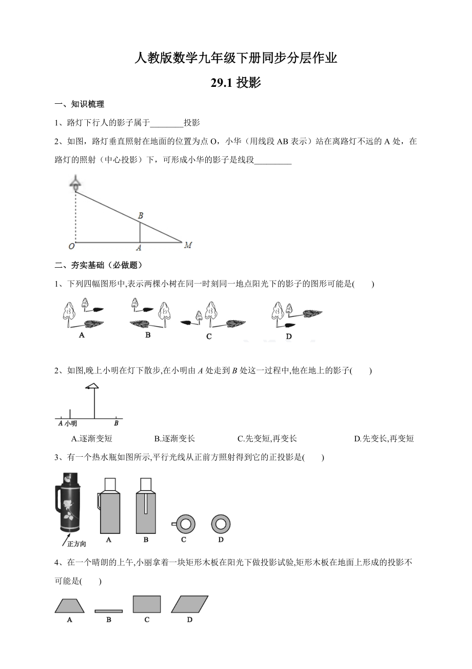 人教版数学九年级下册同步分层作业29-1投影（含解析）_第1页