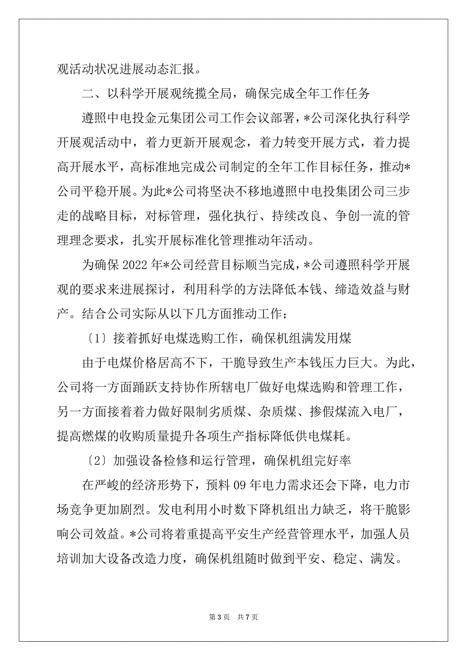 09年电力公司科学发展观活动分析材料_第3页