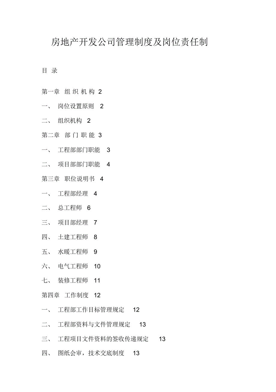 房地产开发公司管理制度及岗位责任_第1页