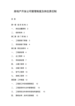 房地产开发公司管理制度及岗位责任