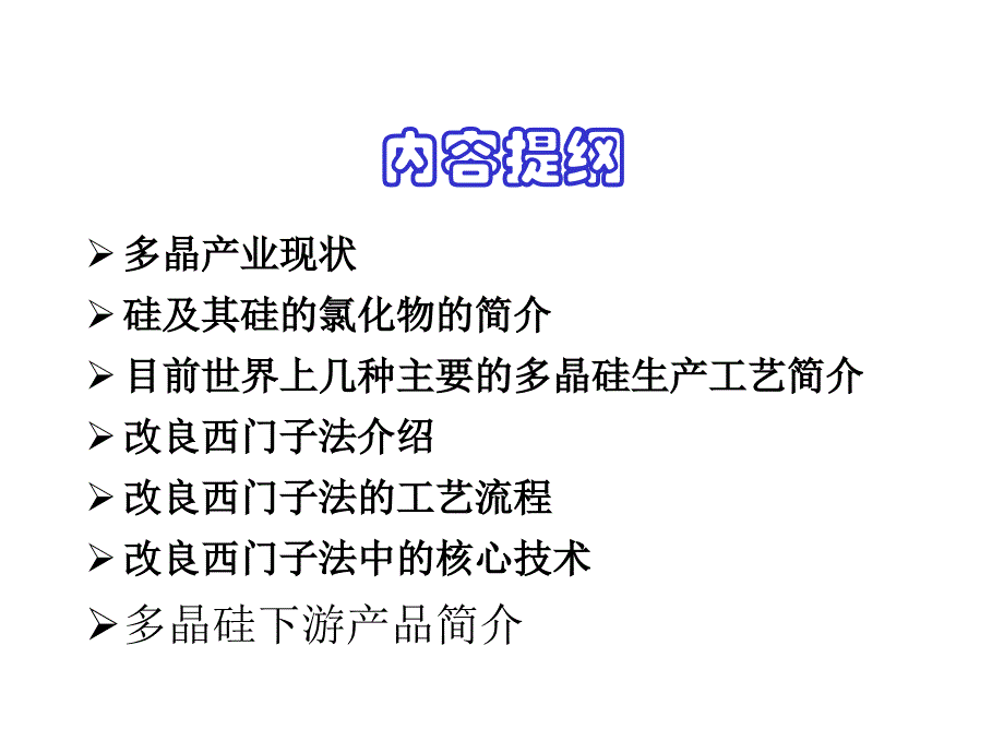 多晶硅生产工艺ppt课件_第2页