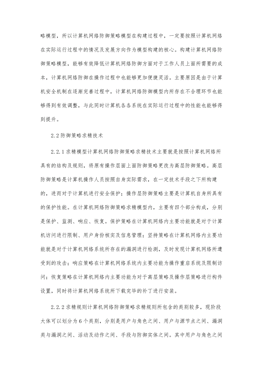 计算机网络防御策略关键技术分析论文_第3页