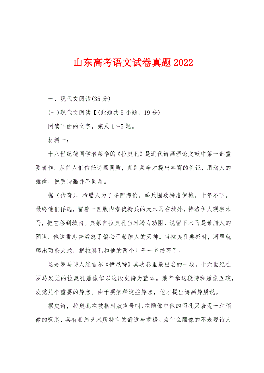 山东高考语文试卷真题2022年_第1页