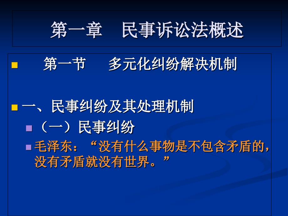 民事诉讼法第一节课件_第1页