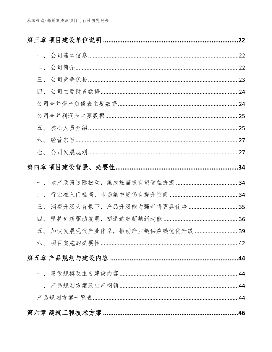 郑州集成灶项目可行性研究报告（模板范本）_第4页