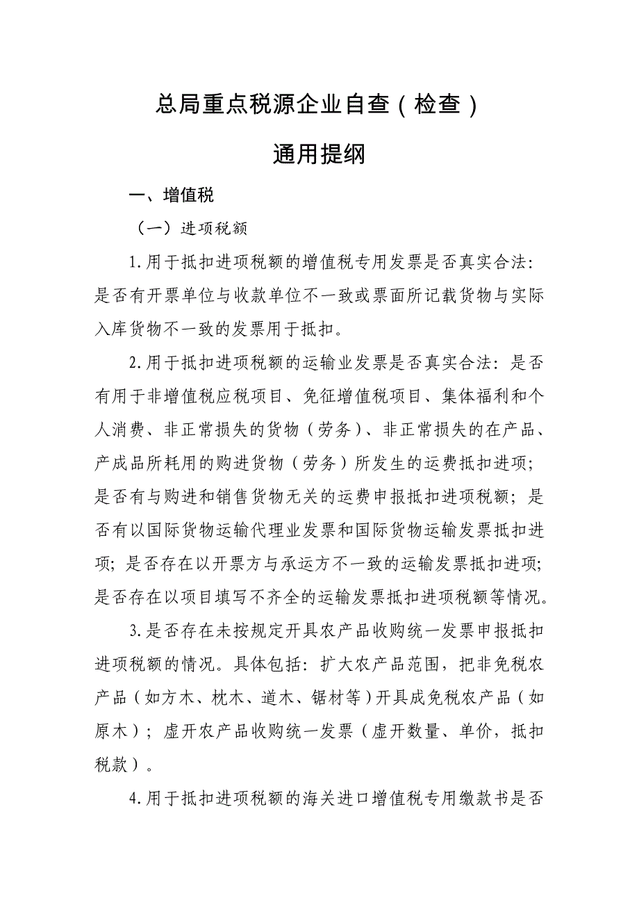 总局重点税源企业自查（检查）通用提纲_第1页