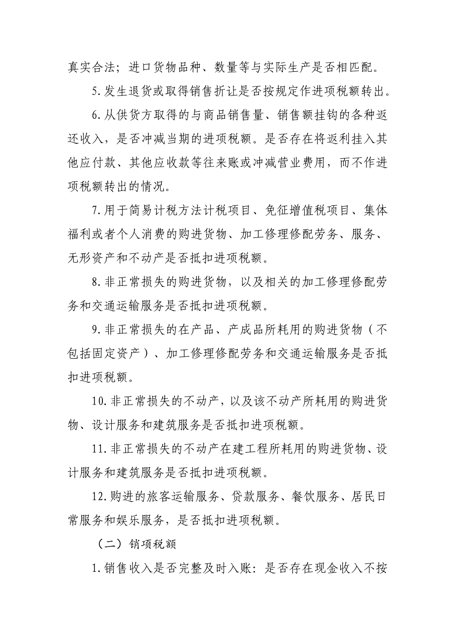 总局重点税源企业自查（检查）通用提纲_第2页