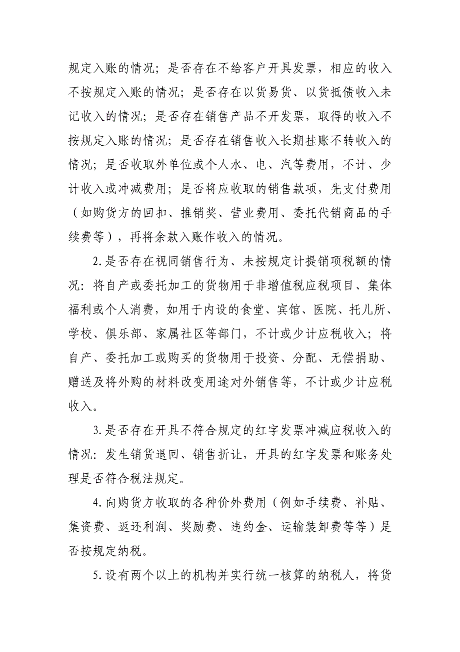 总局重点税源企业自查（检查）通用提纲_第3页