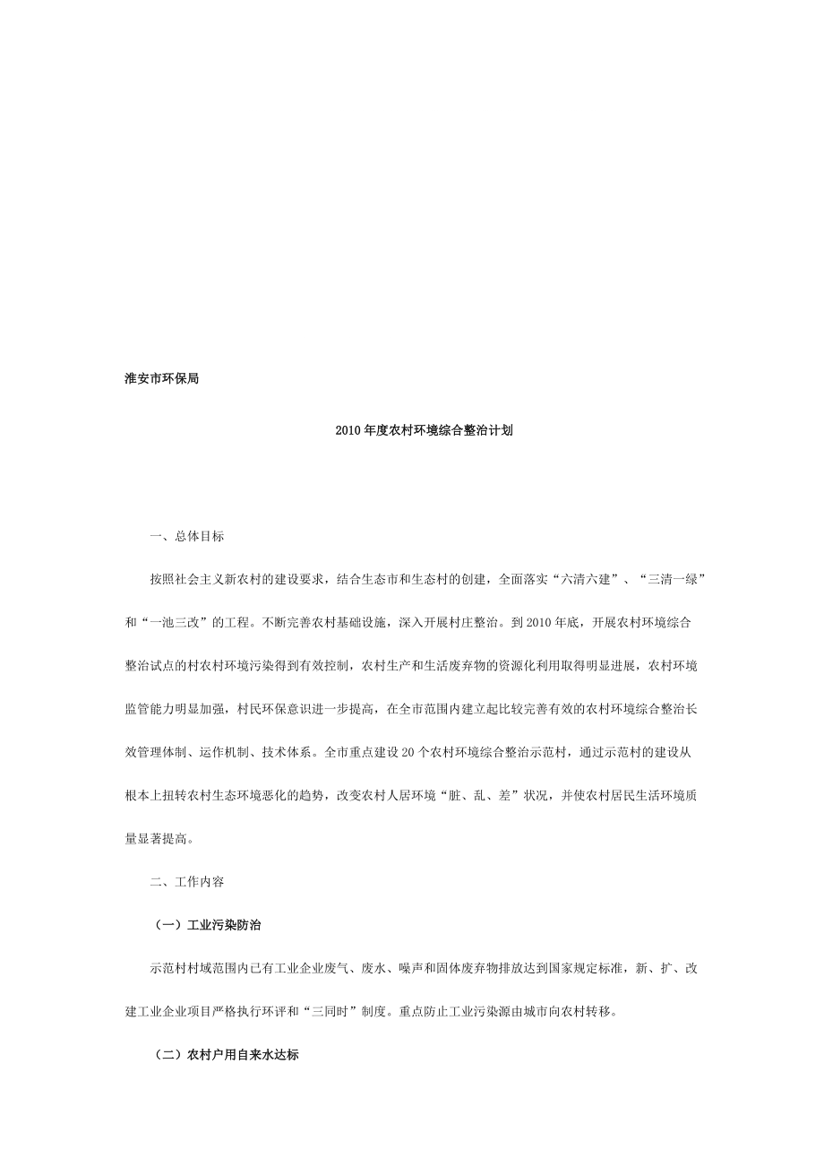 2010年度农村环境综合整治计划_第1页