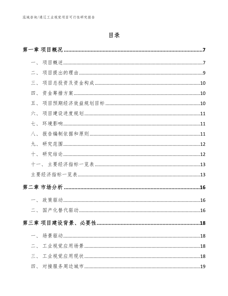 通辽工业视觉项目可行性研究报告_范文_第1页