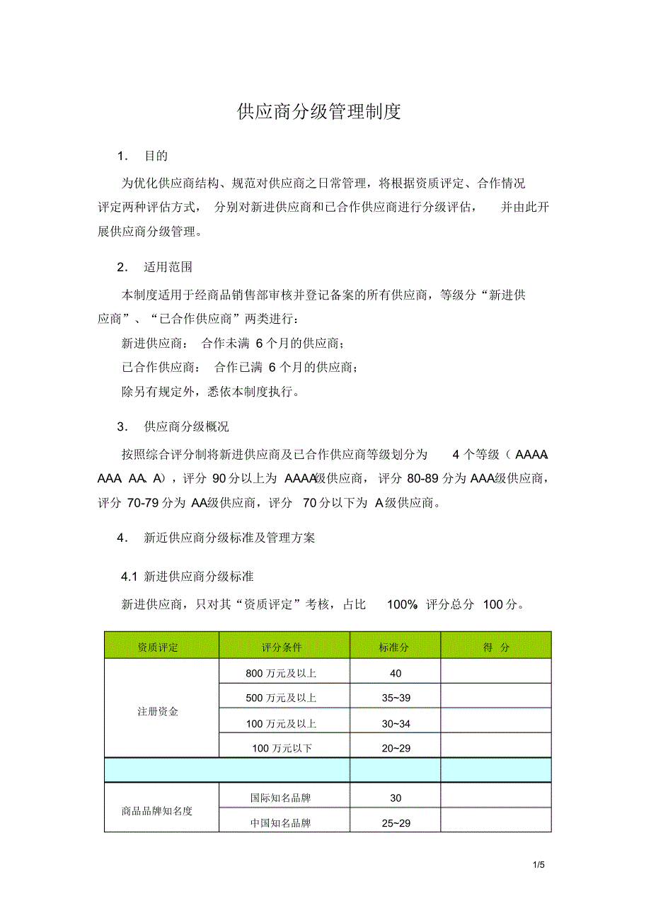 供应商分级管理制_第1页