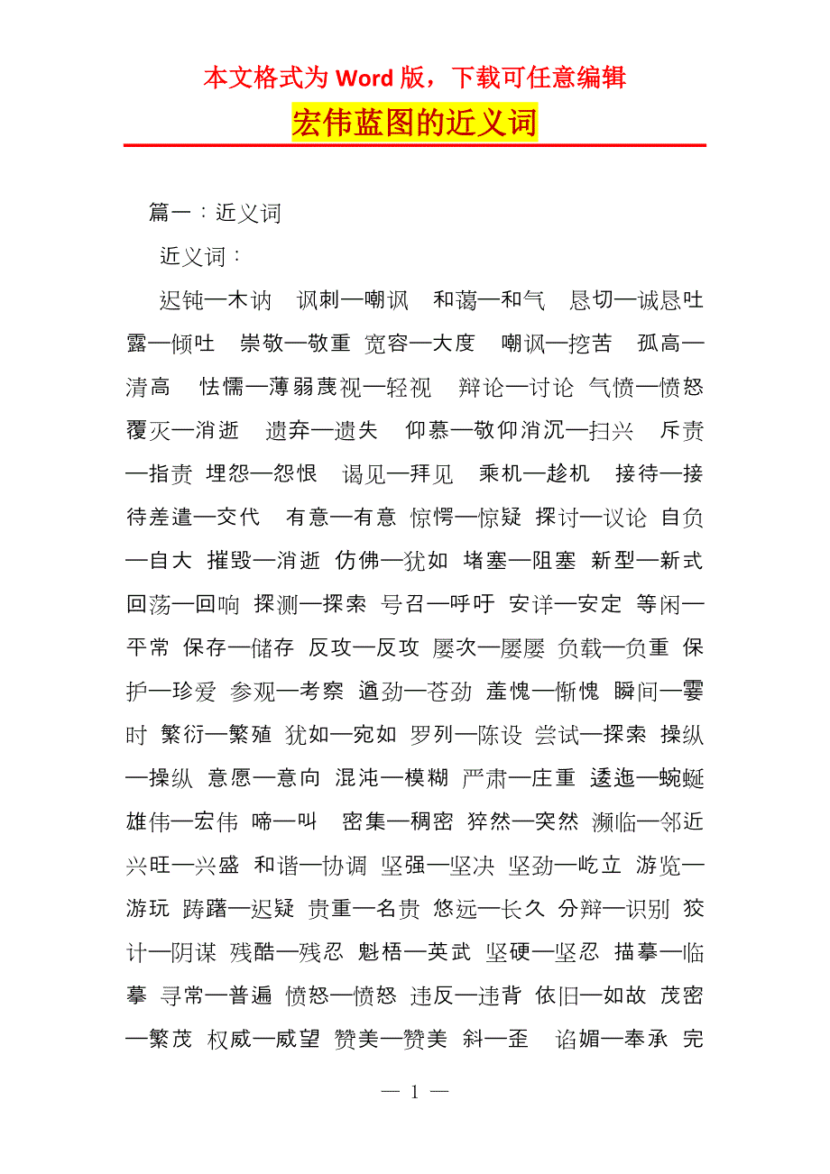 宏伟蓝图的近义词_第1页