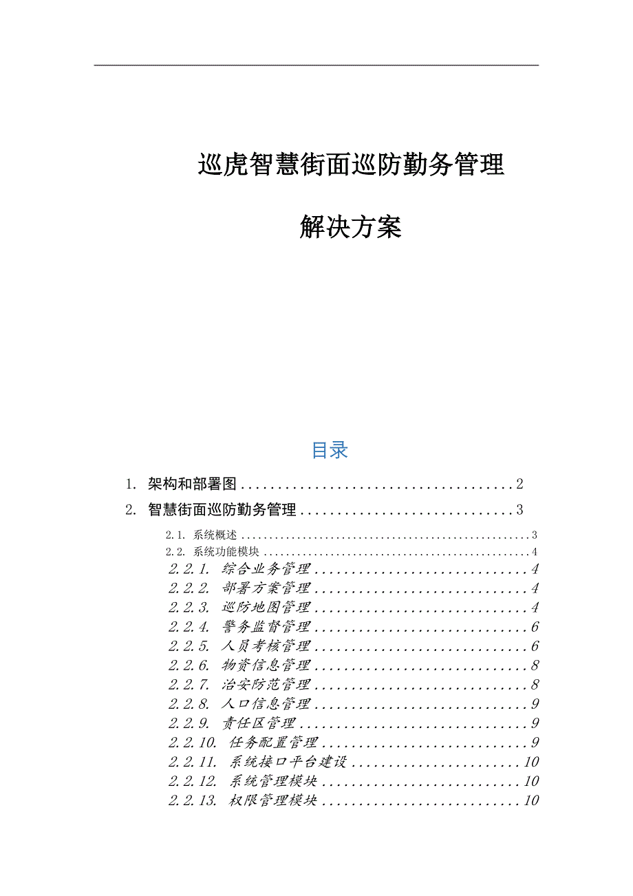 智慧街面巡防勤务管理系统解决方案_第1页