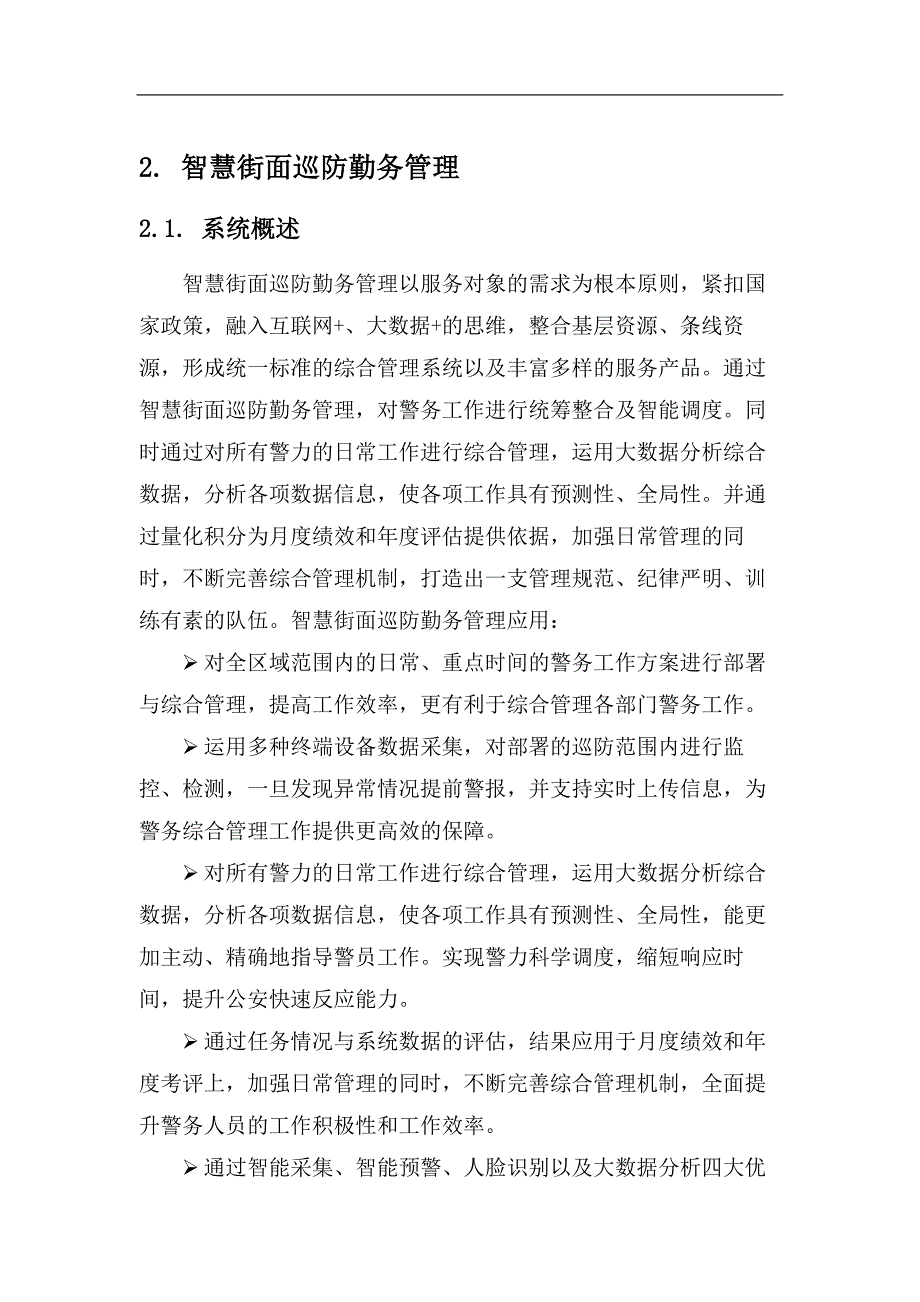 智慧街面巡防勤务管理系统解决方案_第3页