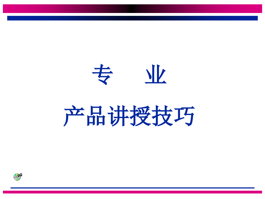 演讲与推广会技巧课件_第1页