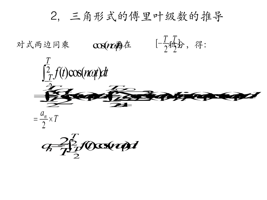 傅立叶变换的推导(原文档排版有问题-此为经重新修正版本)课件_第5页