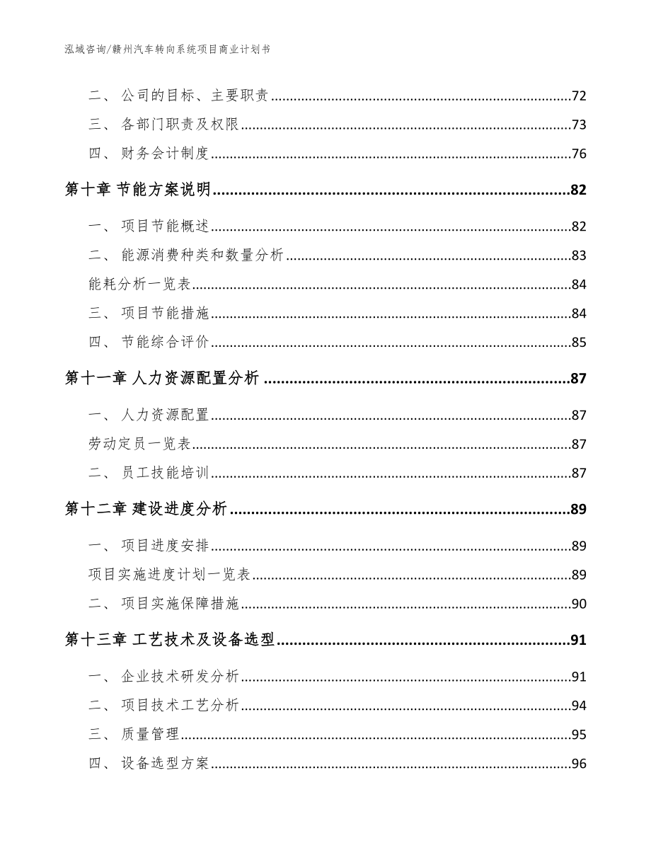 赣州汽车转向系统项目商业计划书参考范文_第4页