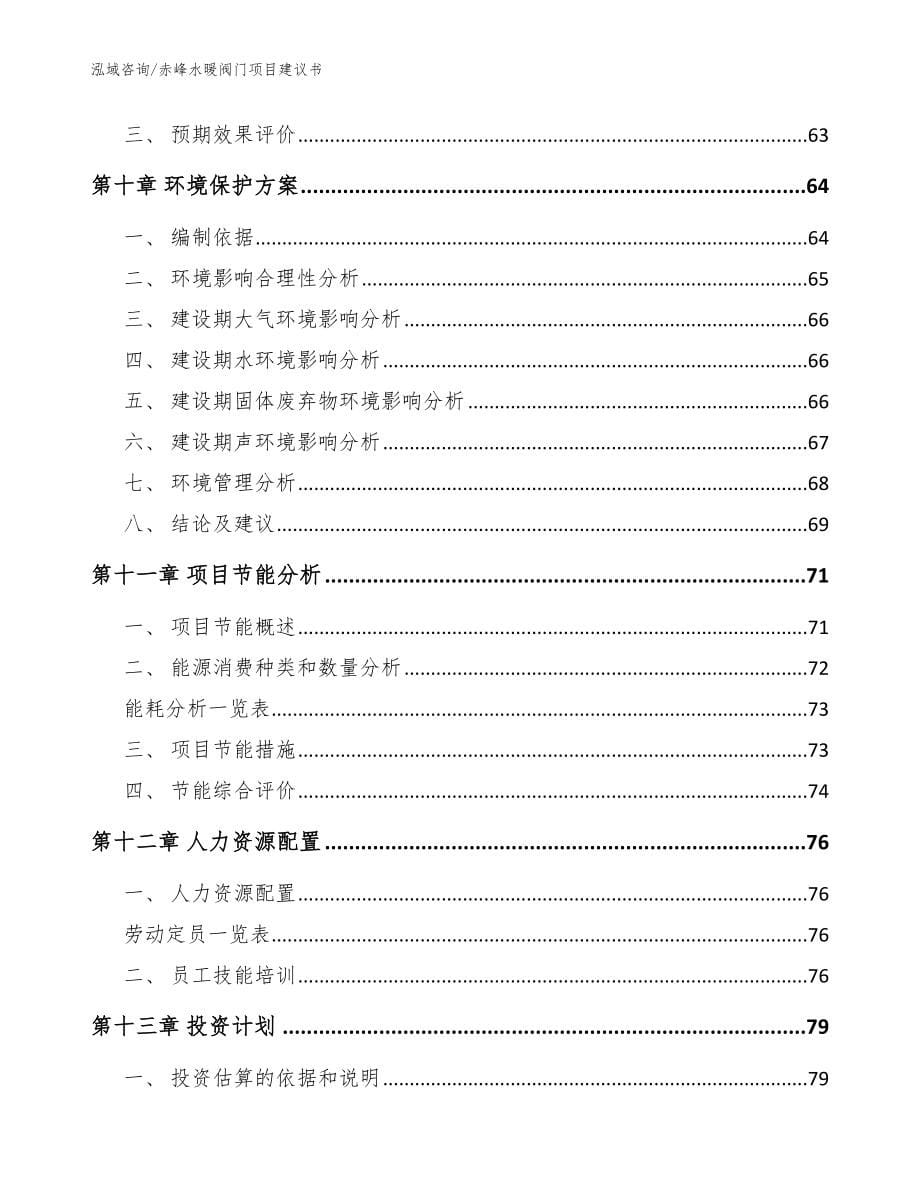 赤峰水暖阀门项目建议书（参考模板）_第5页