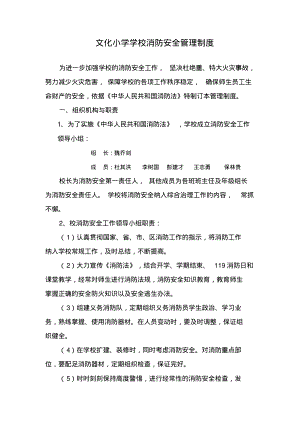 文化小学学校消防安全管理制