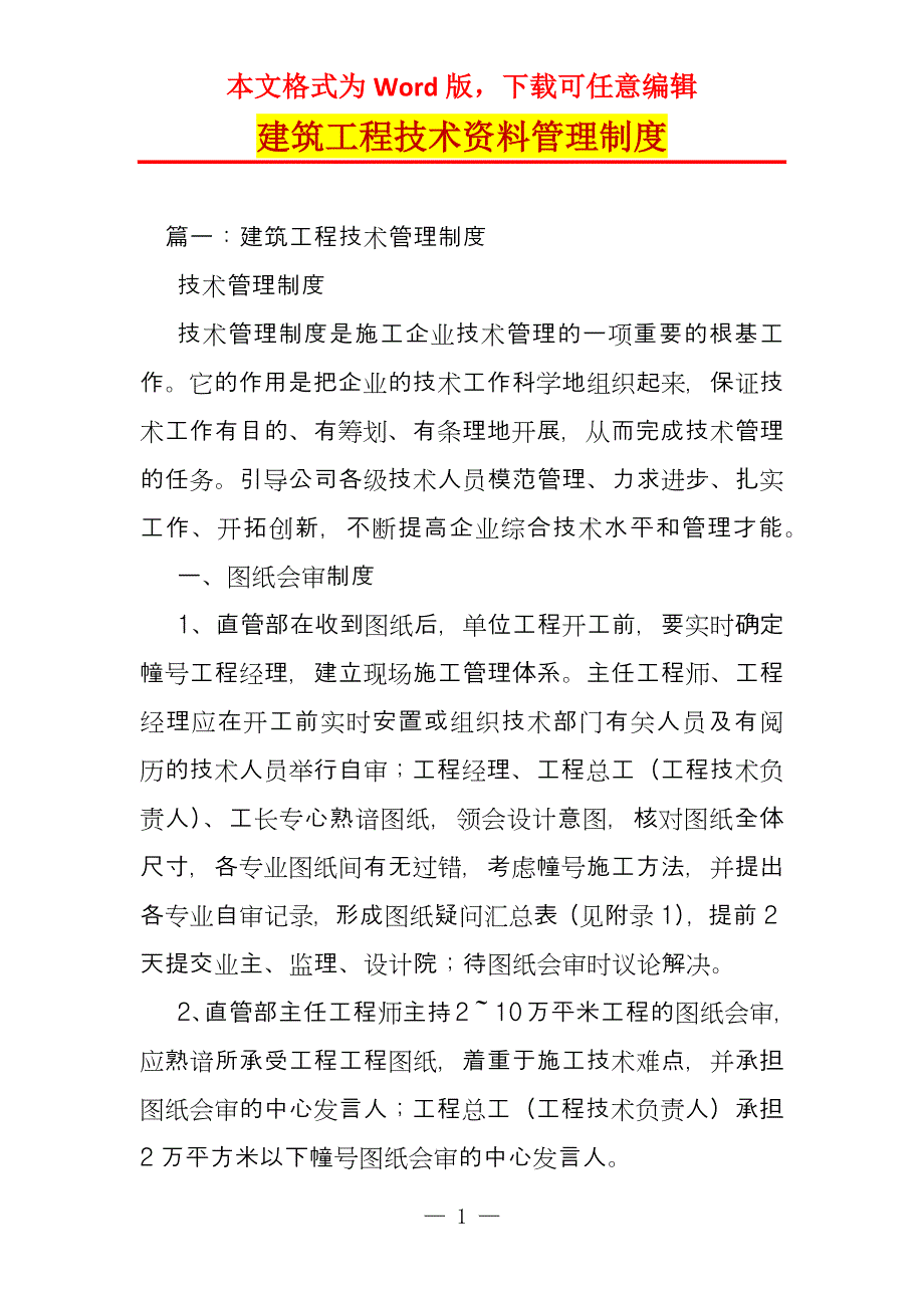 建筑工程技术资料管理制度_第1页