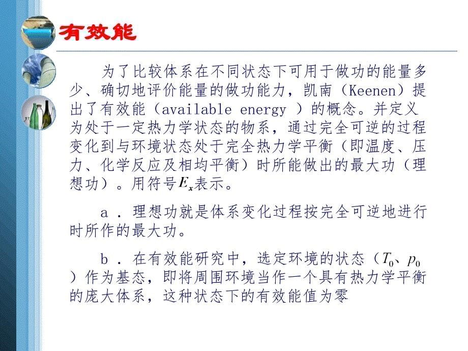 有效能衡算和有效能效率资料课件_第5页