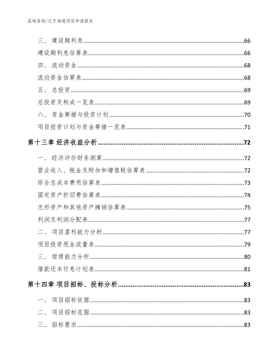 辽宁海缆项目申请报告（参考范文）_第4页