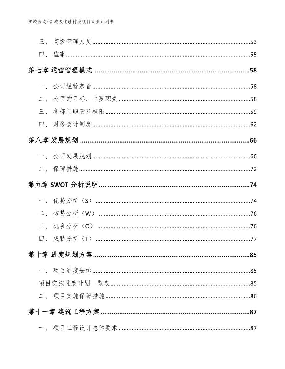 晋城碳化硅衬底项目商业计划书参考模板_第5页
